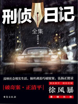 cover image of 刑侦日记（全集）